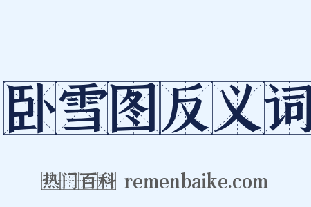 卧雪图反义词是什么意思的图片